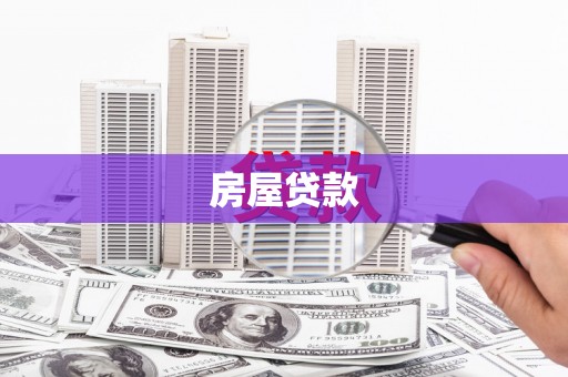 梧州房屋贷款