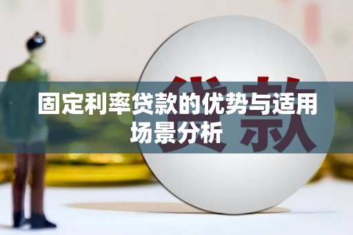 梧州固定利率贷款的优势与适用场景分析