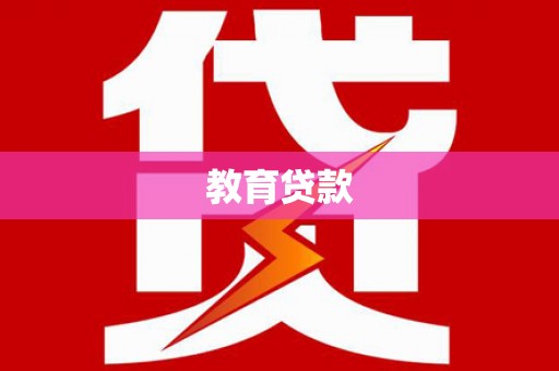 梧州教育贷款