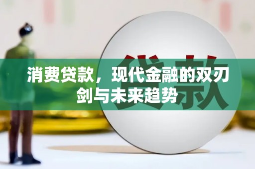 梧州消费贷款，现代金融的双刃剑与未来趋势