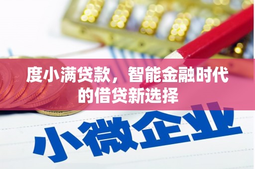 梧州度小满贷款，智能金融时代的借贷新选择