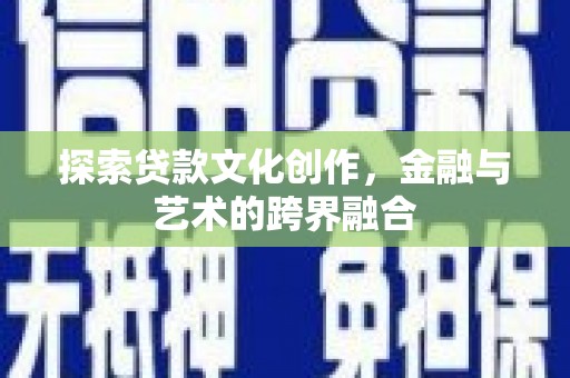梧州探索贷款文化创作，金融与艺术的跨界融合