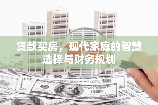梧州贷款买房，现代家庭的智慧选择与财务规划
