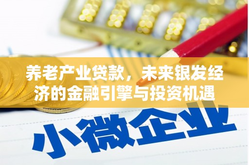 梧州养老产业贷款，未来银发经济的金融引擎与投资机遇