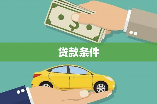 梧州贷款条件