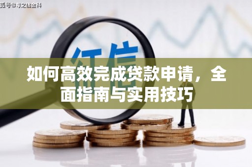 梧州如何高效完成贷款申请，全面指南与实用技巧