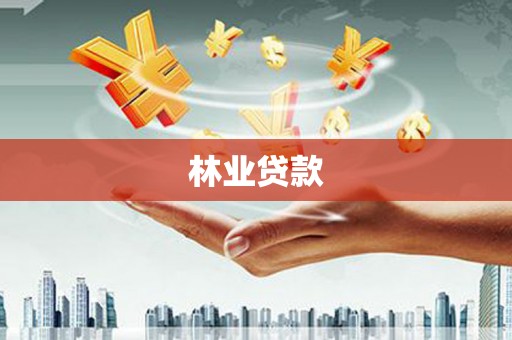 梧州林业贷款