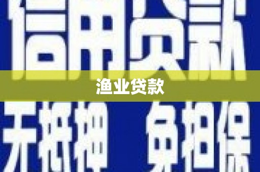 梧州渔业贷款