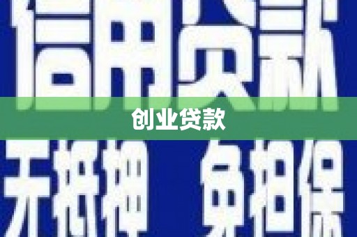 梧州创业贷款