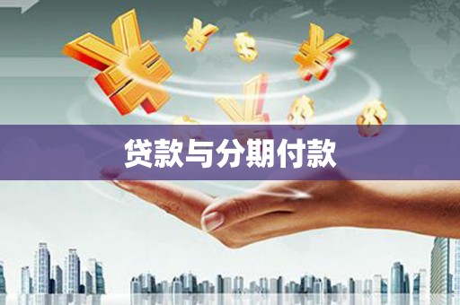 梧州贷款与分期付款