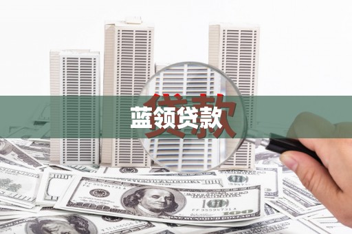 梧州蓝领贷款