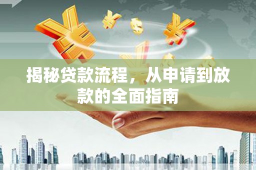 梧州揭秘贷款流程，从申请到放款的全面指南