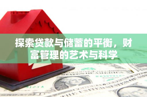 梧州探索贷款与储蓄的平衡，财富管理的艺术与科学
