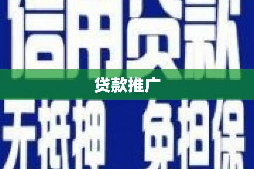 梧州贷款推广