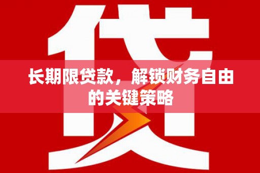 梧州长期限贷款，解锁财务自由的关键策略