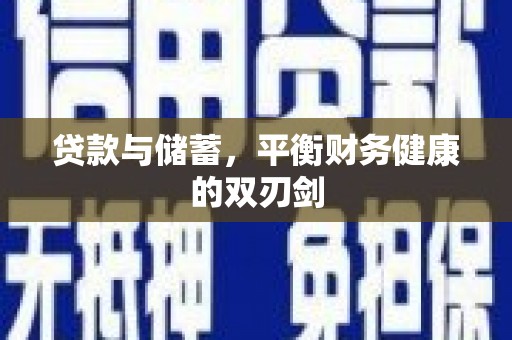 梧州贷款与储蓄，平衡财务健康的双刃剑