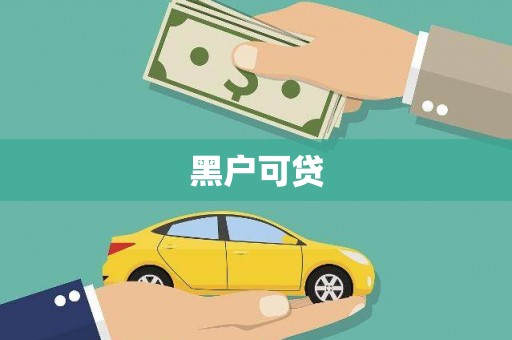 梧州黑户可贷