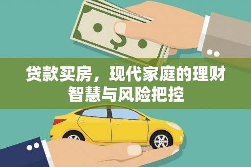 梧州贷款买房，现代家庭的理财智慧与风险把控