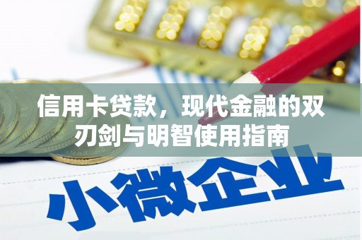 梧州信用卡贷款，现代金融的双刃剑与明智使用指南