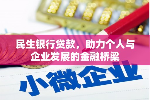 梧州民生银行贷款，助力个人与企业发展的金融桥梁