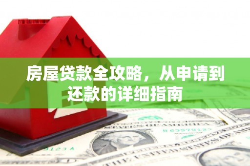 梧州房屋贷款全攻略，从申请到还款的详细指南