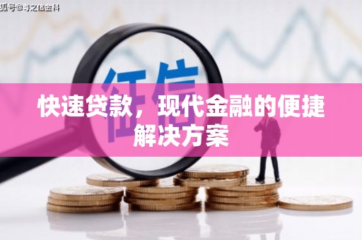 梧州快速贷款，现代金融的便捷解决方案