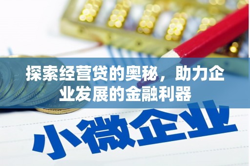 梧州探索经营贷的奥秘，助力企业发展的金融利器