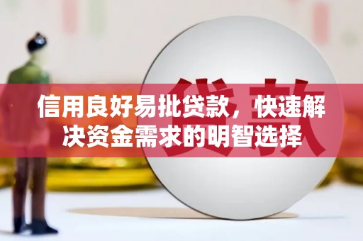 梧州信用良好易批贷款，快速解决资金需求的明智选择
