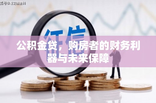 梧州公积金贷，购房者的财务利器与未来保障
