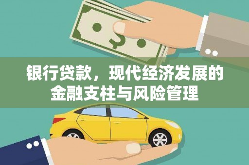 梧州银行贷款，现代经济发展的金融支柱与风险管理