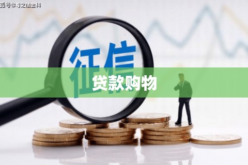 梧州贷款购物