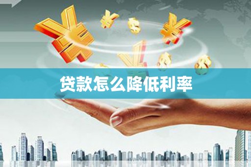 梧州贷款怎么降低利率