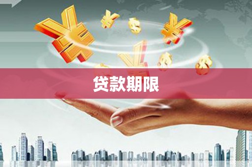 梧州贷款期限