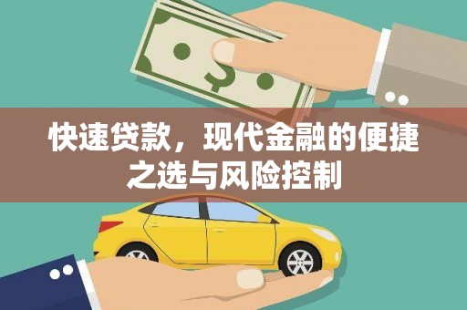 梧州快速贷款，现代金融的便捷之选与风险控制