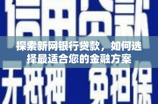梧州探索新网银行贷款，如何选择最适合您的金融方案
