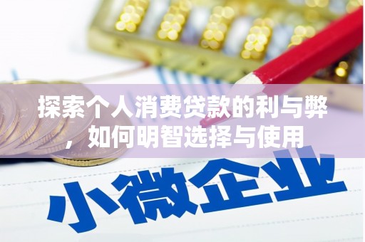 梧州探索个人消费贷款的利与弊，如何明智选择与使用