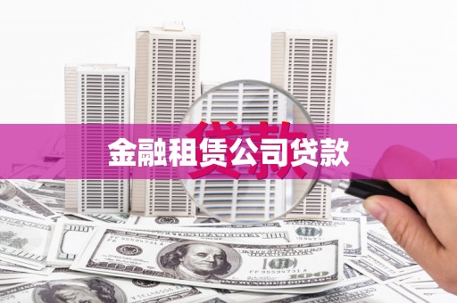 梧州金融租赁公司贷款