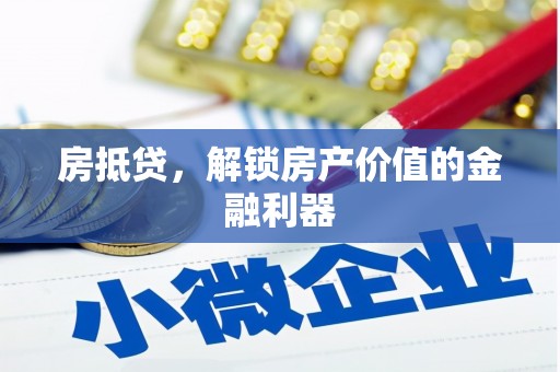 梧州房抵贷，解锁房产价值的金融利器