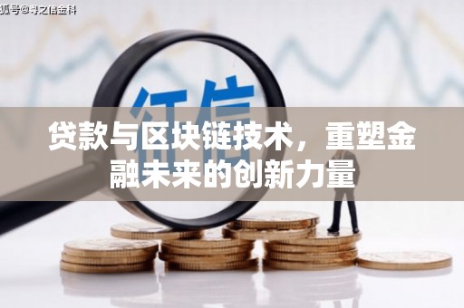 梧州贷款与区块链技术，重塑金融未来的创新力量