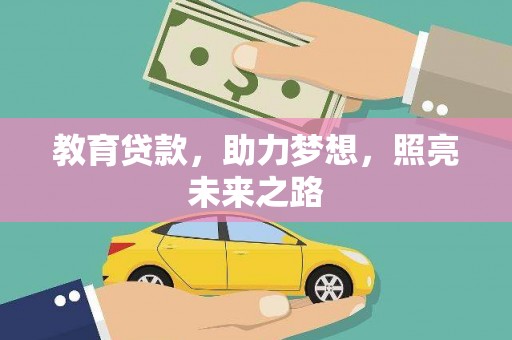 梧州教育贷款，助力梦想，照亮未来之路