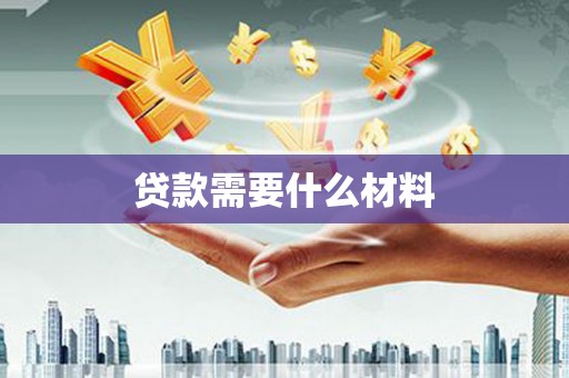 梧州贷款需要什么材料