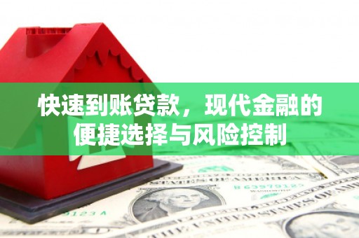 梧州快速到账贷款，现代金融的便捷选择与风险控制