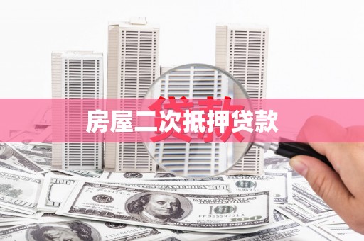 梧州房屋二次抵押贷款
