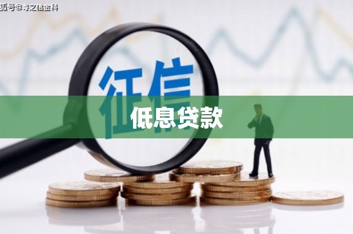 梧州低息贷款