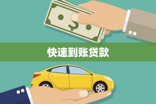 梧州快速到账贷款