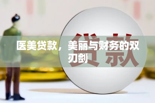 梧州医美贷款，美丽与财务的双刃剑