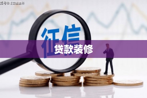 梧州贷款装修