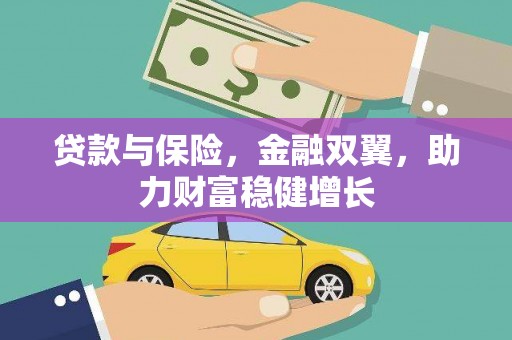 梧州贷款与保险，金融双翼，助力财富稳健增长