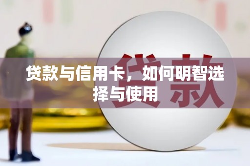 梧州贷款与信用卡，如何明智选择与使用