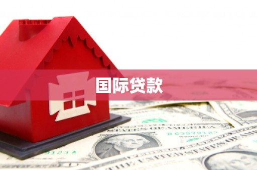 梧州国际贷款